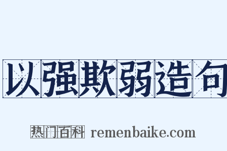 以强欺弱造句是什么意思的图片
